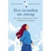 Без оглядки на маму: Как обрести внутренние опоры и завершить сепарацию
