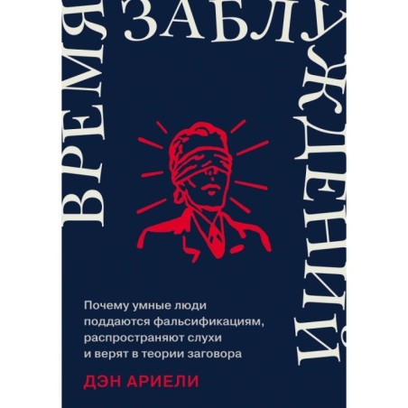Время заблуждений: Почему умные люди поддаются фальсификациям, распространяют слухи и верят в теории заговора