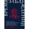 Время заблуждений: Почему умные люди поддаются фальсификациям, распространяют слухи и верят в теории заговора