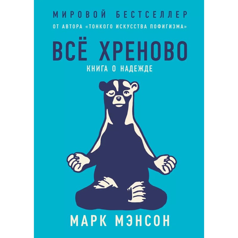 [обложка] Всё хреново: Книга о надежде