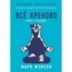 [обложка] Всё хреново: Книга о надежде
