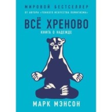 [обложка] Всё хреново: Книга о надежде
