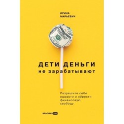 Дети деньги не зарабатывают. Разрешите себе вырасти и обрести финансовую свободу