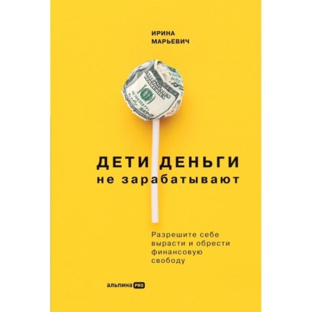 Дети деньги не зарабатывают. Разрешите себе вырасти и обрести финансовую свободу