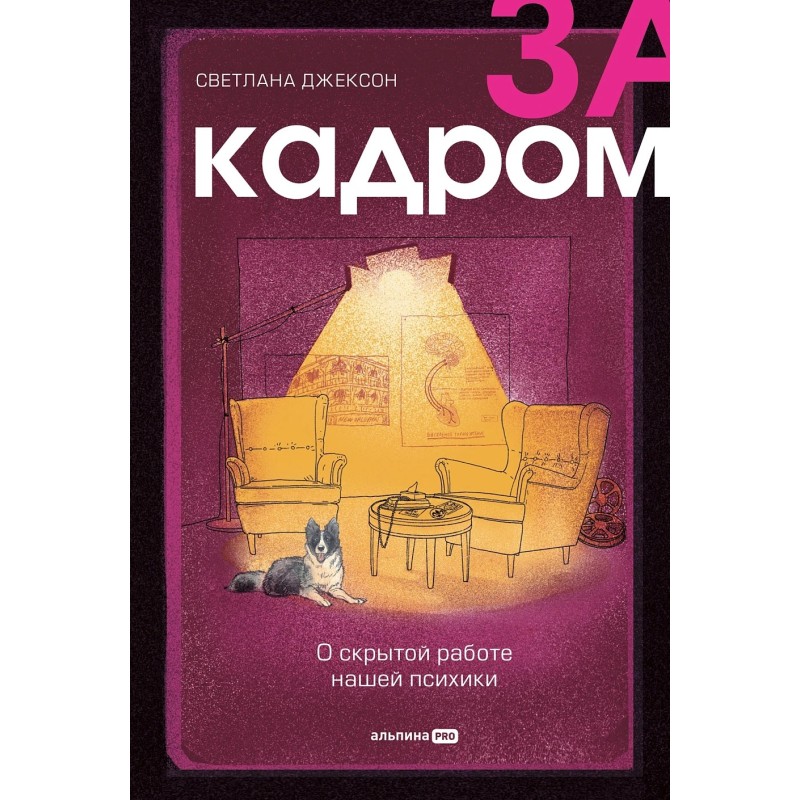 За кадром. О скрытой работе нашей психики