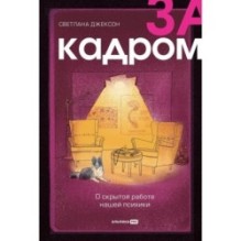 За кадром. О скрытой работе нашей психики