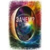 Зачем? Как достичь счастливой и гармоничной жизни
