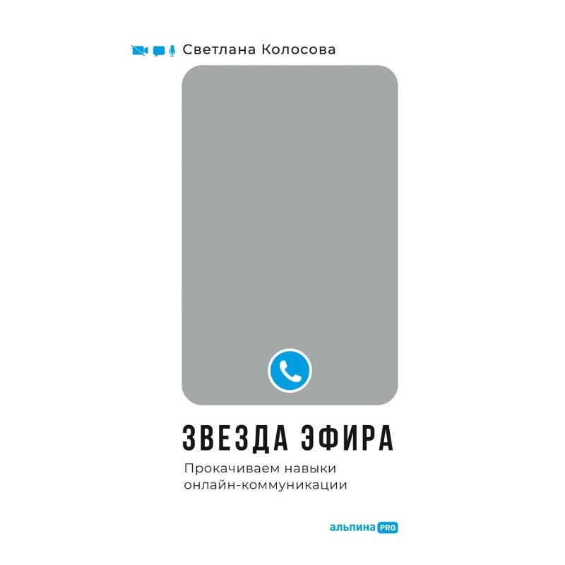 Звезда эфира : Прокачиваем навыки онлайн-коммуникации