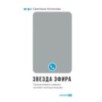 Звезда эфира : Прокачиваем навыки онлайн-коммуникации
