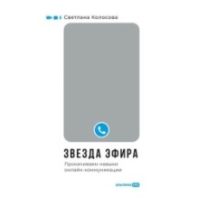 Звезда эфира : Прокачиваем навыки онлайн-коммуникации