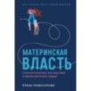 Материнская власть: Психологические последствия в жизни взрослых людей. Как начать жить своей жизнью