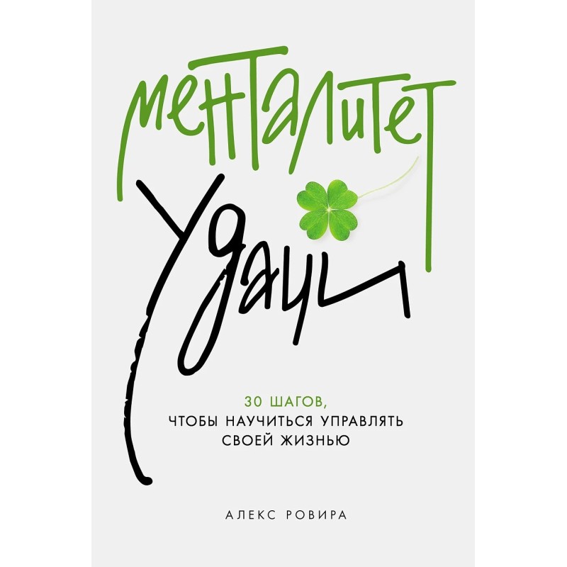 Менталитет удачи: 30 шагов, чтобы научиться управлять своей жизнью