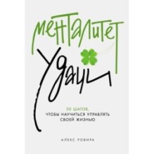 Менталитет удачи: 30 шагов, чтобы научиться управлять своей жизнью