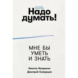 Надо думать! Тренажер мышления