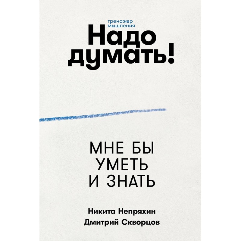 Надо думать! Тренажер мышления