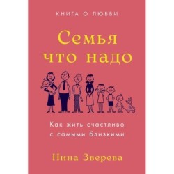 Семья что надо: Как жить счастливо с самыми близкими. Книга о любви