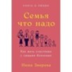 Семья что надо: Как жить счастливо с самыми близкими. Книга о любви