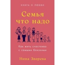 Семья что надо: Как жить счастливо с самыми близкими. Книга о любви