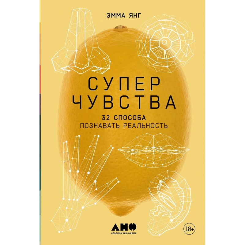 Суперчувства: 32 способа познавать реальность