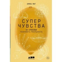 Суперчувства: 32 способа познавать реальность