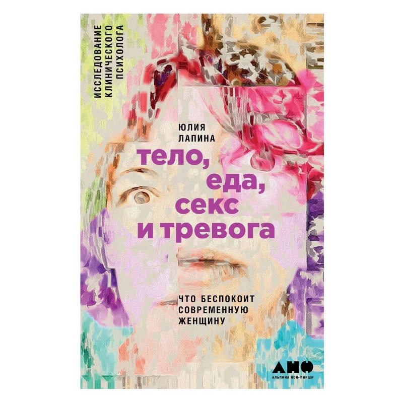 Тело, еда, секс и тревога: Что беспокоит современную женщину. Исследование клинического психолога