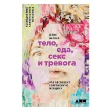 Тело, еда, секс и тревога: Что беспокоит современную женщину. Исследование клинического психолога