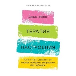 [обложка] Терапия настроения:  Клинически доказанный способ победить депрессию без таблеток