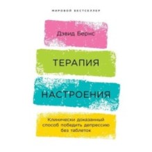 [обложка] Терапия настроения:  Клинически доказанный способ победить депрессию без таблеток