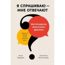 Я спрашиваю — мне отвечают: Инструменты искусного диалога