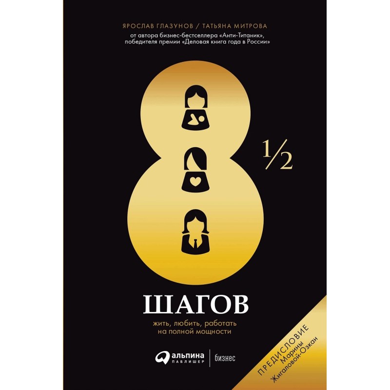 8 1/2 шагов : Жить, любить, работать на полной мощности
