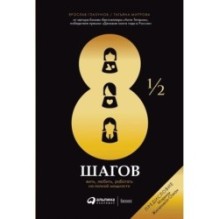 8 1/2 шагов : Жить, любить, работать на полной мощности