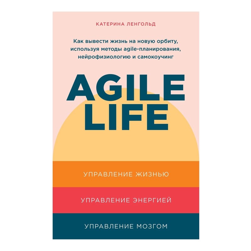 Agile life: Как вывести жизнь на новую орбиту, используя методы agile-планирования, нейрофизиологию и самокоучинг Agile life: Как вывести жизнь на новую орбиту, используя методы agile-планирования, нейрофизиологию и самокоучинг