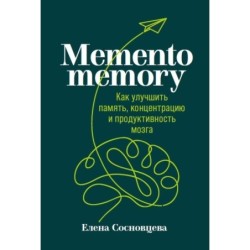 Memento memory:  Как улучшить память, концентрацию и продуктивность мозга