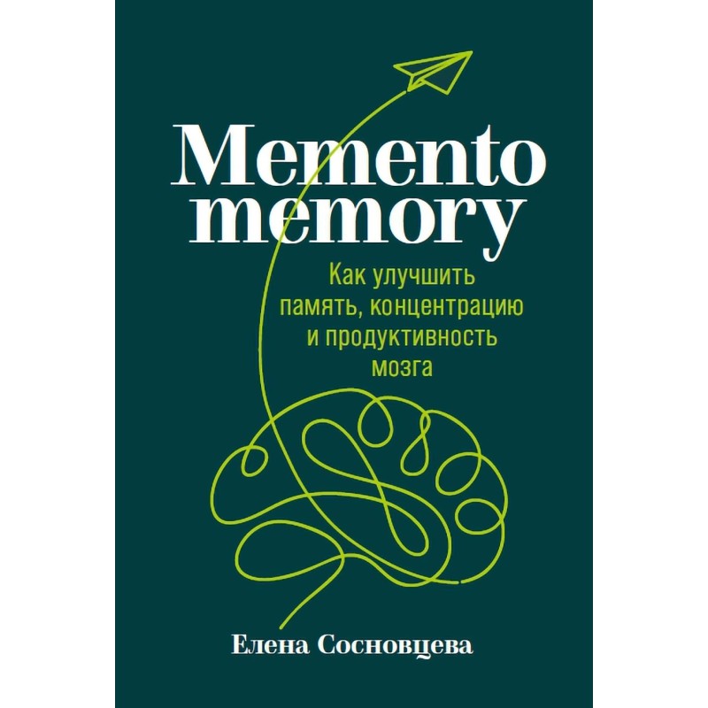 Memento memory:  Как улучшить память, концентрацию и продуктивность мозга