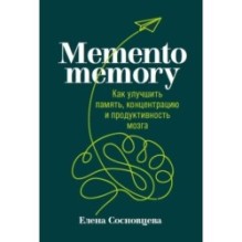 Memento memory:  Как улучшить память, концентрацию и продуктивность мозга
