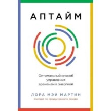 Аптайм: Оптимальный способ управления временем и энергией