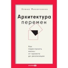 Архитектура перемен. Как перестроить жизнь: от проекта до реализации