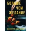 Больше чем желание: Разговоры с психологом о сокровенном