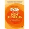 Будь тем, кем хочешь: Наука о том, как изменить себя