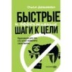 Быстрые и эффективные шаги к цели. Практикум для тех, кто хочет изменить свою жизнь