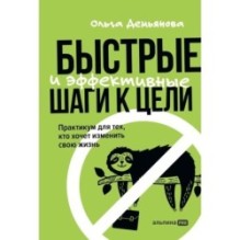 Быстрые и эффективные шаги к цели. Практикум для тех, кто хочет изменить свою жизнь