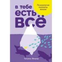 В тебе есть всё: Психология полноты жизни