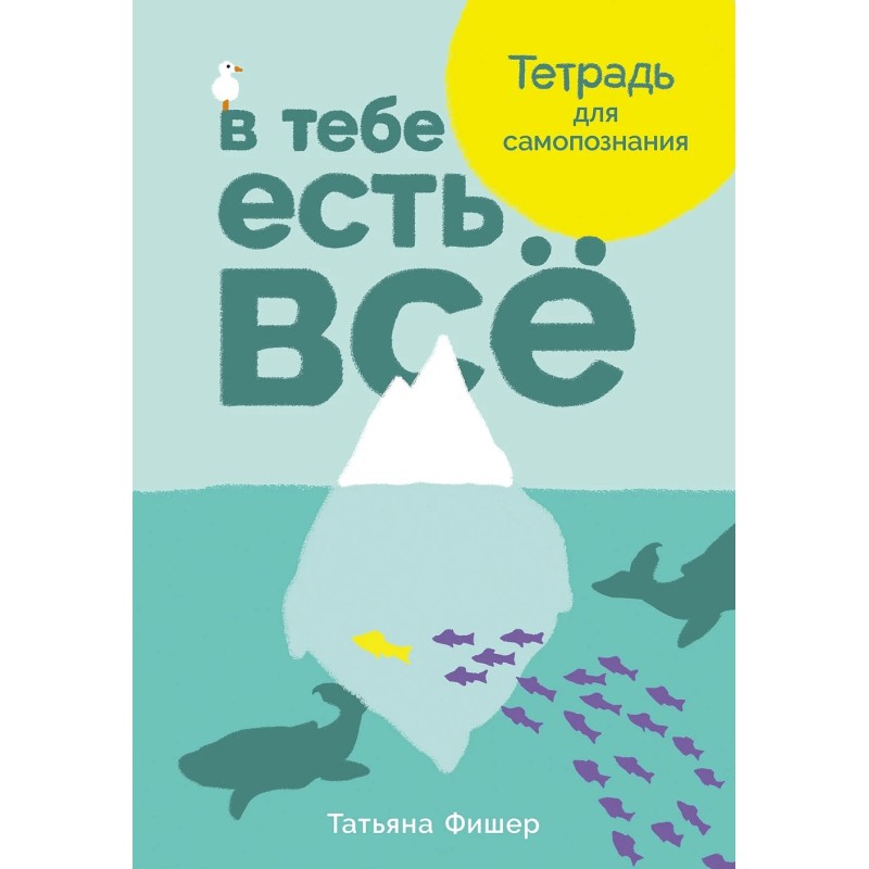 В тебе есть всё: Тетрадь для самопознания