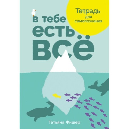 В тебе есть всё: Тетрадь для самопознания