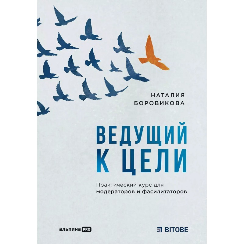 Ведущий к цели. Практический курс для модераторов и фасилитаторов