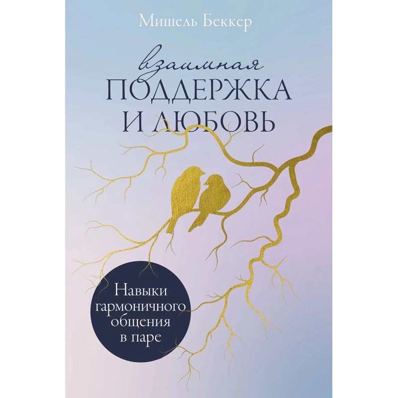 Взаимная поддержка и любовь: Навыки гармоничного общения в паре