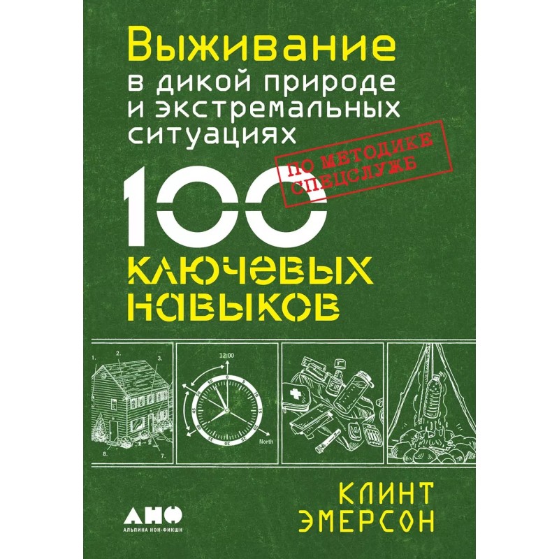 Выживание в дикой природе и экстремальных ситуациях по методике спецслужб. 100 ключевых навыков
