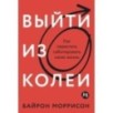 Выйти из колеи: Как перестать саботировать свою жизнь