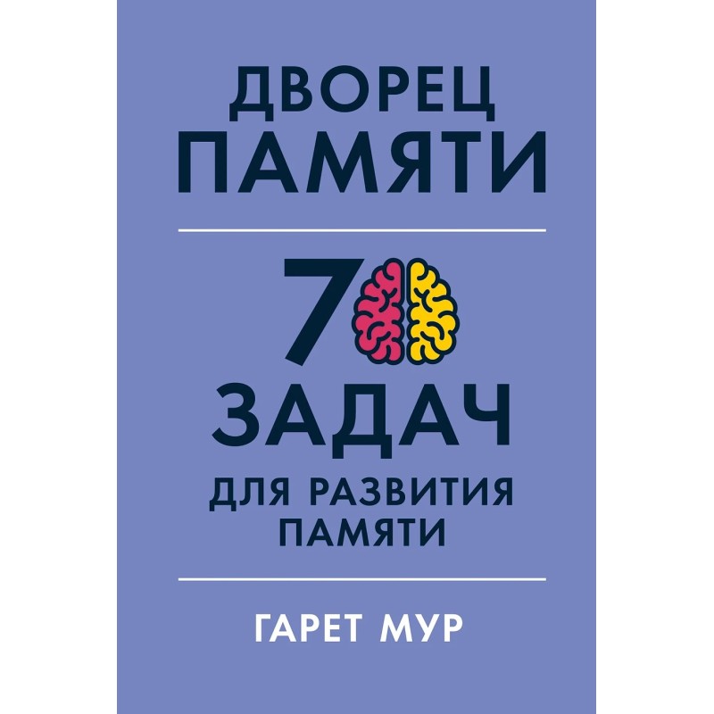 Дворец памяти: 70 задач для развития памяти Дворец памяти: 70 задач для развития памяти