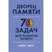 Дворец памяти: 70 задач для развития памяти Дворец памяти: 70 задач для развития памяти